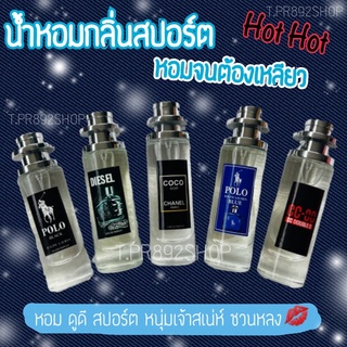 ลด5฿!! ใส่โค้ด TPR892  น้ำหอมกลิ่นสปอร์ต หนุ่มนิยม 35ml