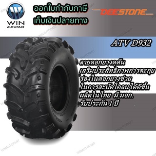 ยางรถเอทีวี (ATV) ยี่ห้อ DEESTONE รุ่น D932 ขนาด 22x11.00-9 , 26X10.00-12 , 26X12.00-12 , 27X10.00-12 , 27X12.00-12