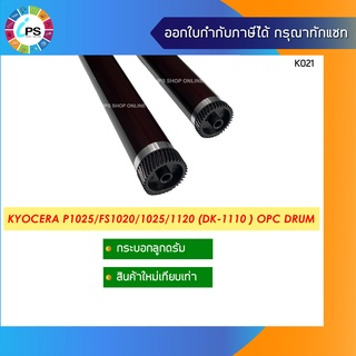 กระบอกลูกดรัม Kyocera P1025/FS1020/1025/1040/1060/1061/1120/1125 (DK-1110 ) OPC Drum