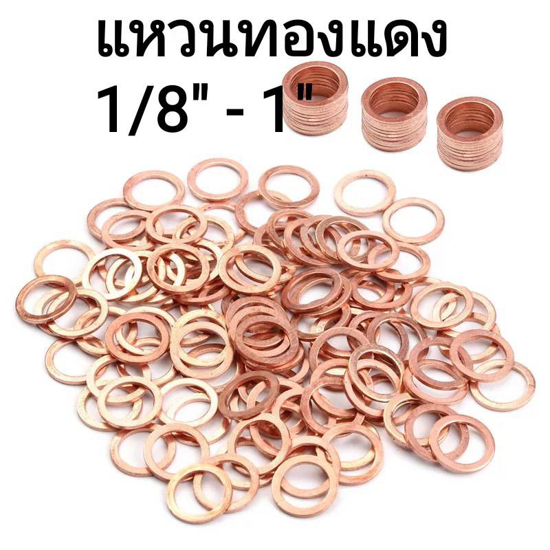 แหวนอีแปะทองแดง  แหวนรองน๊อตน้ำมันเครื่อง 1/8"  - 1 นิ้ว ถูกที่สุด