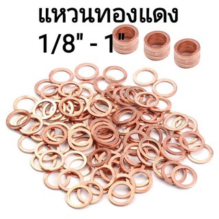 แหวนทองแดง แหวนน้ำมัน แหวนอีแปะทองแดง  แหวนรองน๊อตน้ำมันเครื่อง 1/8"  - 1 นิ้ว ถูกที่สุด