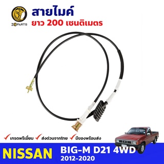 สายไมล์ สำหรับ Nissan Big-M BDI 2M ปี 1986-1997