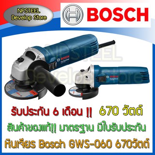 หินเจียรไฟฟ้า Bosch GWS-060 Professional ของแท้!! รับประกัน 6 เดือน