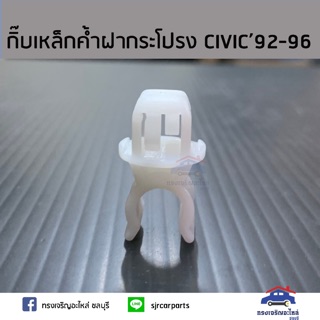 🧩กิ๊บล็อคเหล็กค้ำฝากระโปรง HONDA CIVIC’1992-1996