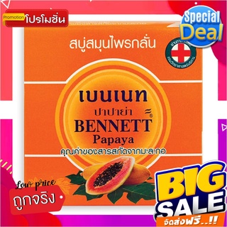 เบนเนท สบู่สมุนไพรกลั่น กลิ่นปาปาย่า 160 กรัม x 4 ก้อนBennett Papaya Soap Bar 160g x 4 Bars