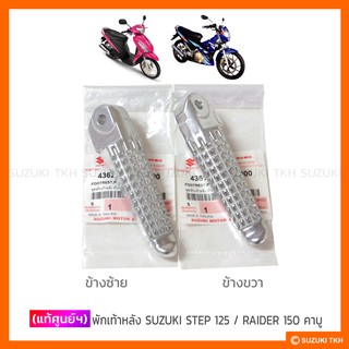 [แท้ศูนย์ฯ] พักเท้าหลัง SUZUKI STEP 125 / RAIDER 150 คาบู