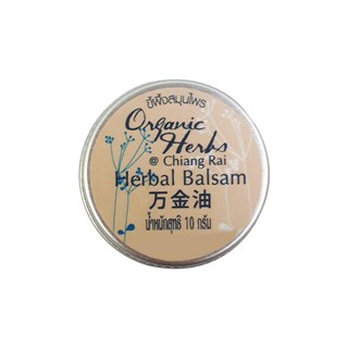 Organic Herbs@Chiangrai Herbal Balsam ยาหม่องสมุนไพร ออร์แกนิค 3 ชิ้น (3x10gm)