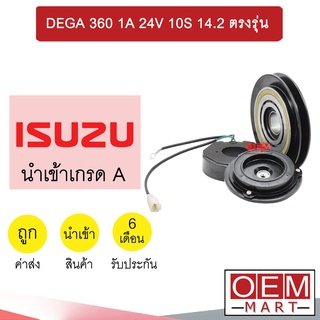 คลัชคอมแอร์ นำเข้า อีซูซุ เดก้า 360 ร่องA 24โวลต์ 10S 14.2ซม ตรงรุ่น มูเลย์ พูเลย์ CLUTCH ASS DECA 1A 24V 691