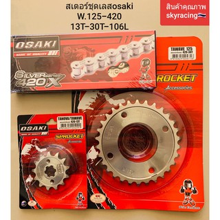 (ลด 50% ใช้โค้ด INCLZ44) โซ่สเตอร์ชุดเลส OSAKI 420-13T-30T-106Lใช้กับWAVE125/WAVE110-I/DREAM110-I/WAVE100S(2005)