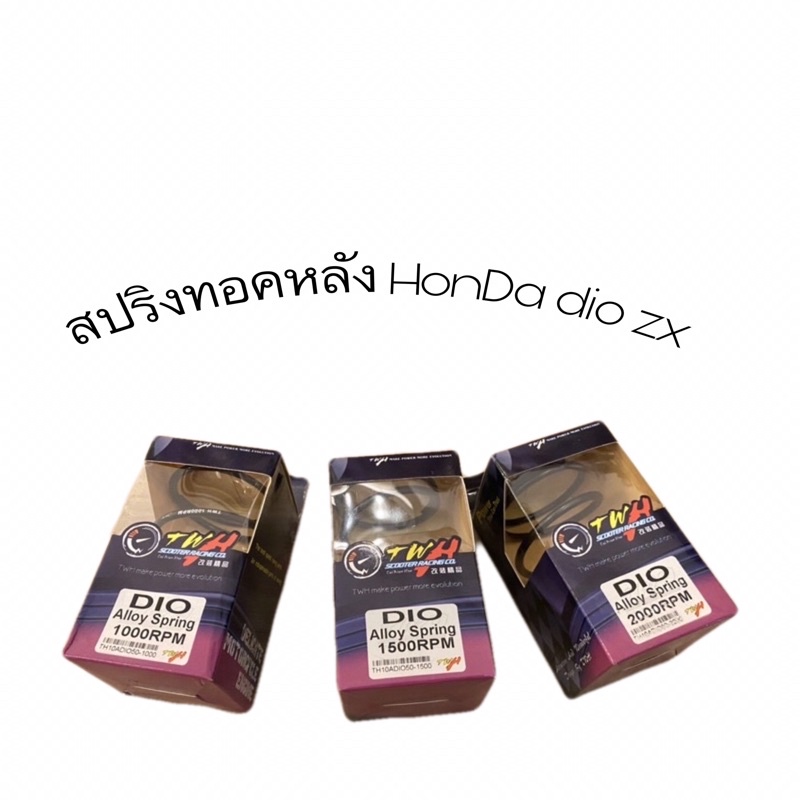 สปริงทอคหลังdio zx twh เบอร์ 1000/1500/1000 rpm