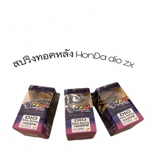 สปริงทอคหลังdio zx twh เบอร์ 1000/1500/1000 rpm