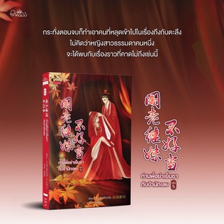 ท่านพี่อย่าเย็นชากับข้านักเลย 5เล่มจบ (เล่ม1-5 สินค้าพร้อมส่ง)