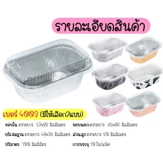 🔥ส่งฟรี🔥 ถาดฟอยล์เหลี่ยม พร้อมฝา S&S เบอร์4003 ถาดฟอยล์ WANNA