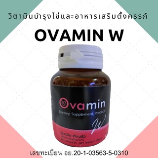 Ovamin W วิตามินบำรุงไข่ วิตามินตั้งครรถ์ อาหารเสริมบำรุงไข่