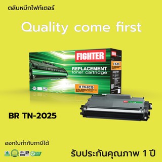 ตลับหมึกไฟท์เตอร์ Brother TN2025, TN350, TN2050 (FIGHTER) ตลับหมึกเลเซอร์ดำ รับประกันคุณภาพ ออกใบกำกับภาษีเต็มรูปแบบ