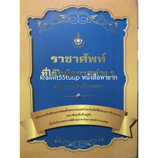 ***{หนังสือหายาก}*** ราชาศัพท์ที่ใช้ในโอกาสต่าง ๆ  ฉบับราชบัณฑิตยสภา [สำนักงานราชบัณฑิตยสภา]