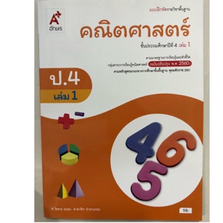 แบบฝึกหัดคณิตศาสตร์ ป.4 เล่ม1 (ปรับปรุงปี2560) อจท