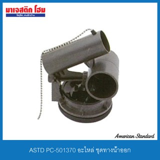 ASTD PC-501370 อะไหล่ ชุดทางน้ำออก