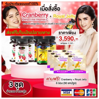 🍒ส่งฟรี ของแท้100%🐝 ชุดใหญ่ ทั้งถูกทั้งแถม สุดคุ้ม Auswelllifeนมผึ้ง+แครนเบอรี่ ผิวสวย สุขภาพดีจากภายในสู่ภายนอก