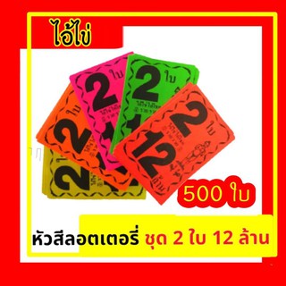 500 ใบ หัวสีไอ้ไข่ หัวสีลอตเตอรี่ ชุด 2ใบ12ล้าน โบติดสลากกินแบ่งรัฐบาล