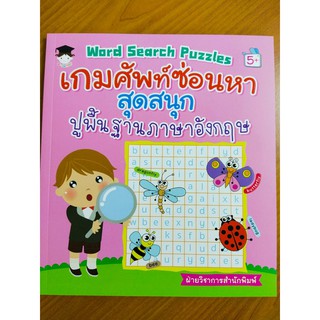 หนังสือเด็ก : Word Search Puzzles เกมศัพท์ซ่อนหาสุดสนุก ปูพื้นฐานภาษาอังกฤษ