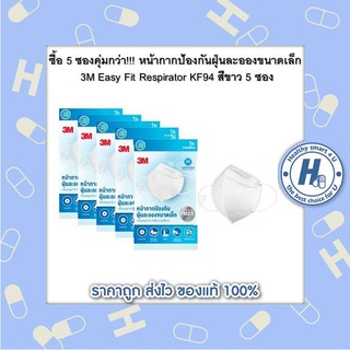 ซื้อ 5 ซองคุ่มกว่า!!! หน้ากากป้องกันฝุ่นละอองขนาดเล็ก 3M Easy Fit Respirator KF94 สีขาว 5 ซอง