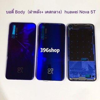 บอดี้ Body（ฝาหลัง+ เคสกลาง）huawei Nova 5T