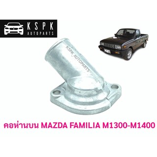 คอห่านบน มาสด้า แฟลมิเลีย MAZDA FAMILIA M1300-M1400