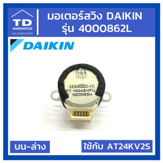 มอเตอร์สวิงไดกิ้น รุ่น 4000862L Daikin