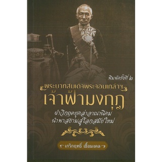 พระบาทสมเด็จพระจอมเกล้าฯเจ้าฟ้ามงกุฎ ฝ่าวิกฤตยุคล่าอาณานิคม นำพาสยามสู่โลกสมัยใหม่ พิมพ์ครั้งที่ 2 (ราคาปก 195 บาท)