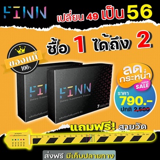 ผลิตภัณฑ์เสริมอาหาร FINN(โปรโมชันสุดพิเศษ1เเถม1)