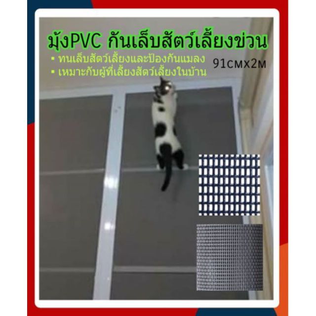 มุ้งPVCรุ่นขาดยาก(กันเล็บสัตว์เลี้ยงข่วนได้ดี)