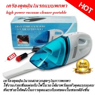 เครื่องดูดฝุ่นรถยนต์ Vacuum Portable 12Volt ใช่ไฟจากที่จุดบุหรี่ ดูดได้ทั้งแห้งและเปียก