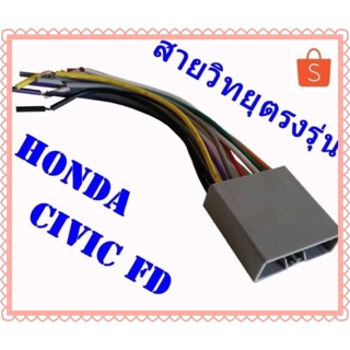 ปลั๊กวิทยุตรงรุ่น Honda Civic FD