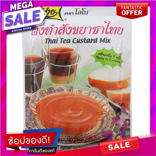 โลโบผงทำสังขยาชาไทย 120กรัม Lobo Thai Tea Custard Custard Powder 120g.