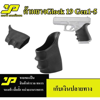 ด้ามยาง ยางด้ามปืน Glock 19 Gen1-5 สามารถใส่ได้ ด้ามยางใส่แล้วจับกระชับมือ