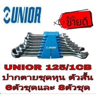 UNIOR 125/1CB ปากตาย แหวนข้างหุน ตัวสั้น 6ตัวชุด และ8ตัวชุด ของแท้100%