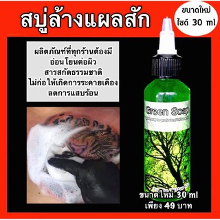 สบู่ล้างแผลสัก กรีนโซป  ขนาดใหม่ 30 ml เพียง 49 บาท