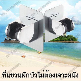 ที่แขวนฝักบัว แบบไม่เจาะผนัง ปรับ3ระดับ ปรับได้45องศา [ที่แขวนฝักบัวแบบไม่ม่ตะขอ]