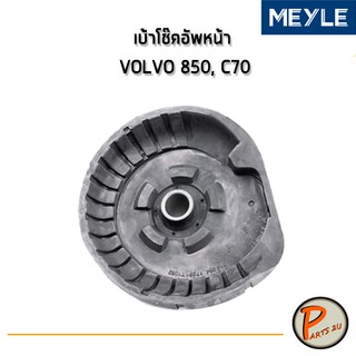 เบ้าโช๊คอัพหน้า, ยางรองเบ้าโช๊ค Volvo 850, C70, S60, S70, S80, V70, XC70, XC90 MEYLE  8646713, 9461728 วอลโว่ เมเล่