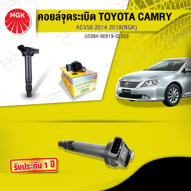 คอยล์ จุดระเบิดโตโยต้าคัมรี่ปี13-18,คอยล์Camry ACV50เครื่อง2.0,คอยล์จุดระเบิดNGKแท้รับประกัน1 ปี(NGK-U5084)