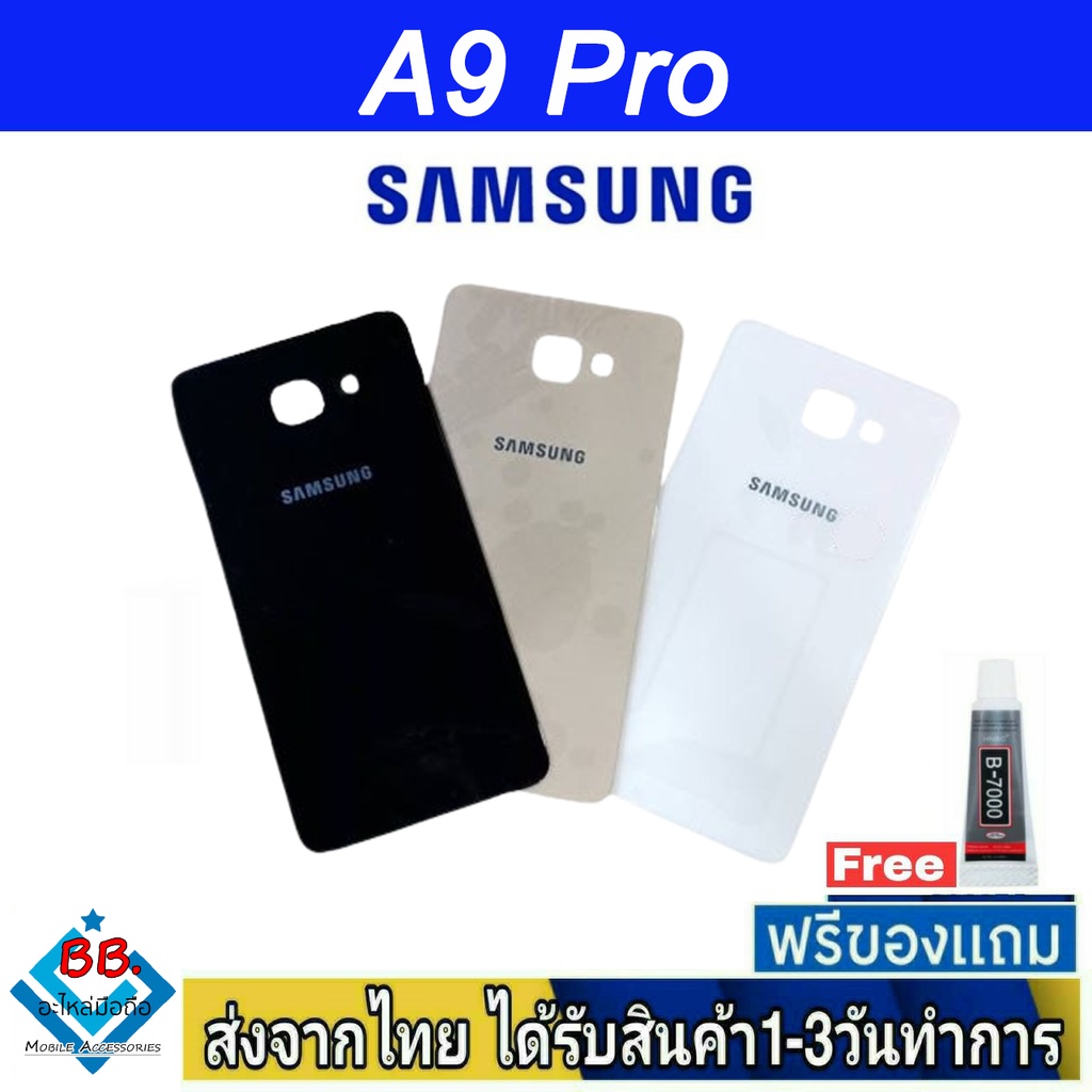 ฝาหลัง Samsung A9Pro(SM-A910F) พร้อมกาว อะไหล่มือถือ ชุดบอดี้ Samsung รุ่น A9 Pro