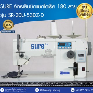 SURE จักรเย็บซิกแซกไดเร็ค 180 ลาย รุ่น SR-20U-53DZ-D จักรเย็บผ้า จักรเย็บอุตสาหกรรม