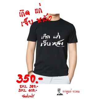 เสื้อ "เกิด แก่ เจ็บ หลัง" โดย กาตูนร์ ระทม