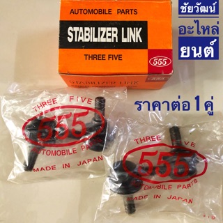 ลูกหมากกันโคลงหน้า สำหรับรถ Mitsubishi Triton (ตัวแรก) ปี 05-14 (4x2,4x4) , Triton Plus 4x2