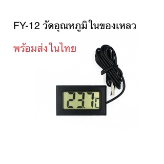 FY-12 เครื่องวัดอุณหภูมิในของเหลว เทอร์โมมิเตอร์วัดความเย็น ตู้ปลา ในของเหลว พร้อมส่ง