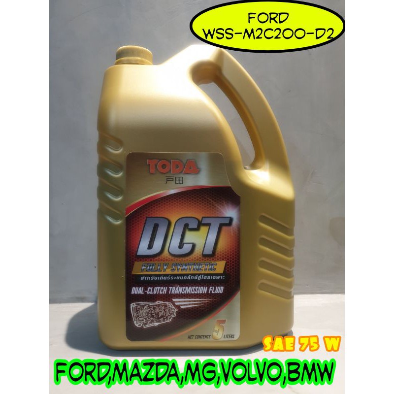 น้ำมันเกียร์สังเคราะห์แท้ 100% DCT 75W(WSS-M2C-200-D2) จำนวน 5L. สำหรับ Mazda BT50 Pro,Ford Ranger,Focus,Eco spo