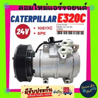 คอมแอร์ คอมใหม่ แคทเทอพิลล่า 320 24 โวลต์ 10S17C ใหม่ทั้งลูก คอมเพรสเซอร์ คอม CATERPILLAR E320C 8PK 24V คอมใหม่แอร์