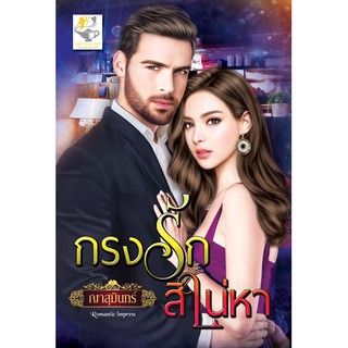 กรงรักสิเน่หา นามปากกา ญาสุมินทร์