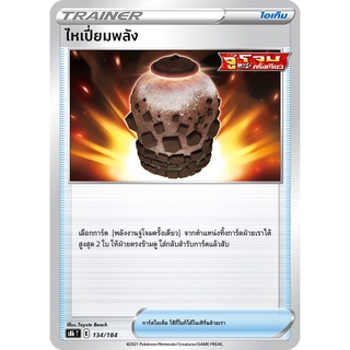 [ของแท้] ไหเปี่ยมพลัง S8b T 134/184 การ์ดโปเกม่อน ภาษาไทย Pokemon Trading Card Game